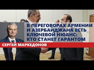 В переговорах Армении и Азербайджана есть ключевой нюанс: кто станет гарантом