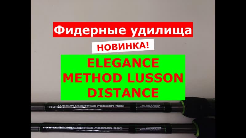 ELEGANCE METHOD LUSSON Distance Feeder ОБЗОР МОДЕЛЕЙ ФИДЕРНЫХ УДИЛИЩ, ФИДЕР