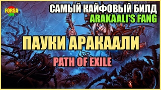 Гайд | Arakaali's Fang Spiders | Пауки Аракаали