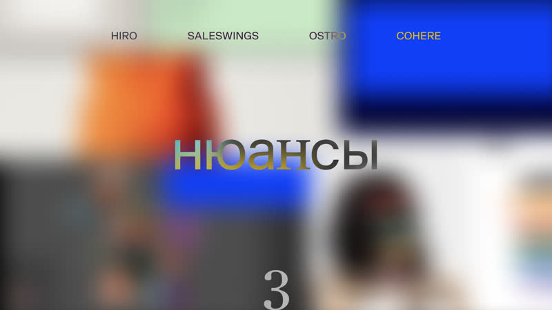 Нюансы 3 Hiro, Saleswings, Ostro,