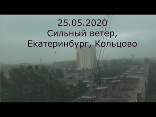 Сильный ураганный ветер, Екатеринбург, Кольцово.