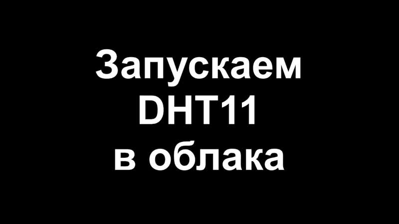 Запускаем DHT11 в