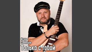Только с тобой