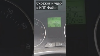 Удар и скрежет в КПП Шкода Фабия 2013 год ,  бензин 1.4