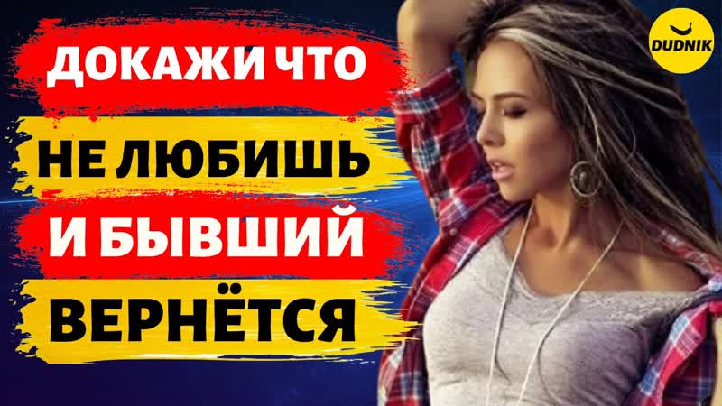 Докажи что Не Любишь и твои Бывшии Парень Верне