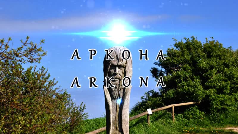 АРКОНА ARKONA Ahnen Reise nach