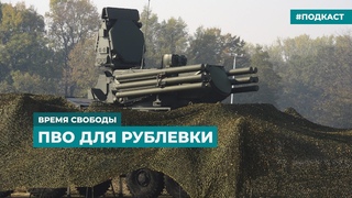 Зачем под Москвой строят площадки для Панцирей | Информационный дайджест Время Свободы