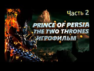 PRINCE OF PERSIA: THE TWO THRONES  Прохождение #2