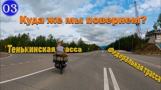 №3 Выезжаем на ТРАССУ. По какому маршруту поедем/Велопутешествие 2024 продолжается!