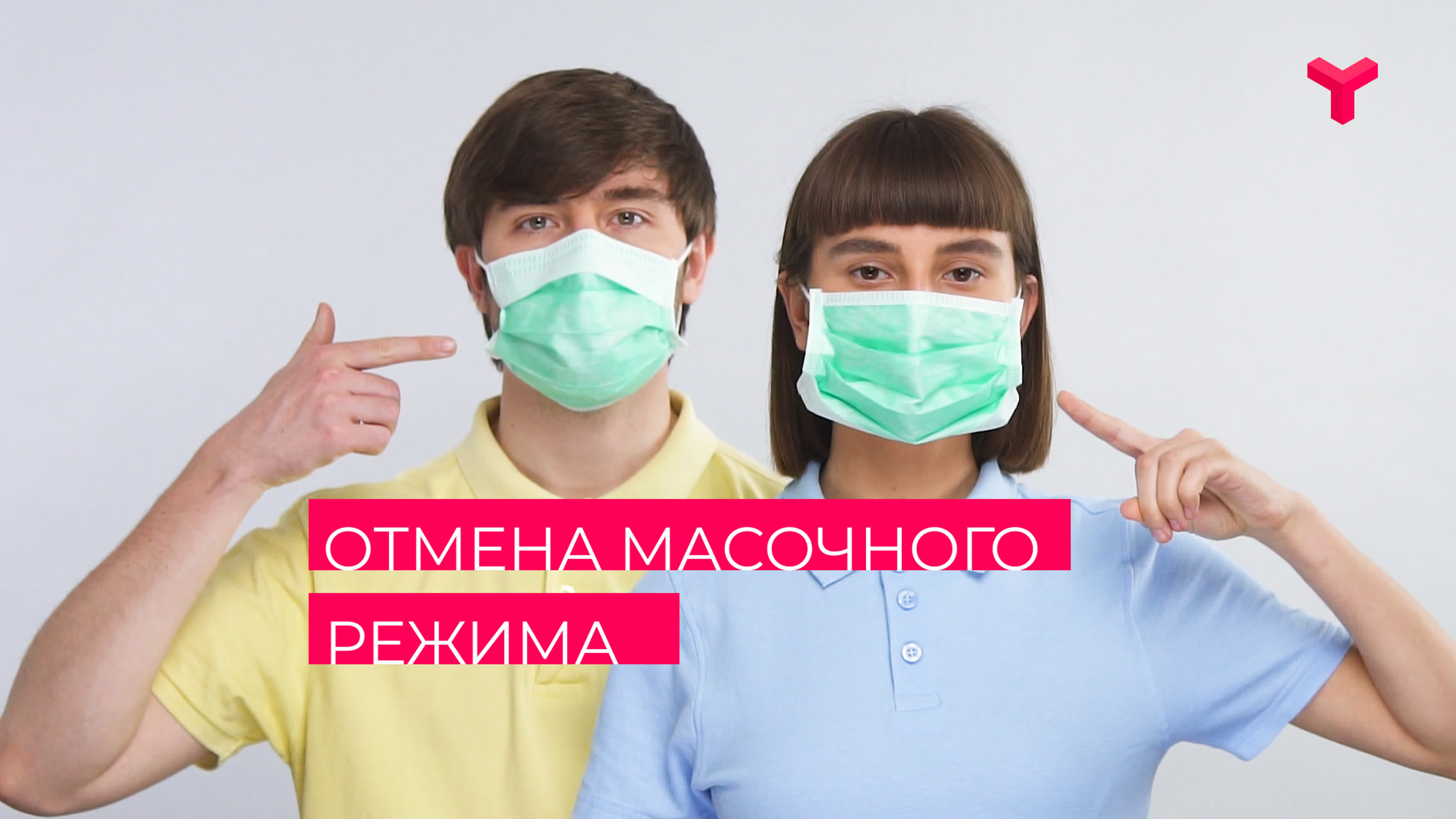 В перми отменят масочный режим. Отмена масочного режима. Отменят ли масочный режим в 2022 году. Масочный режим отмена в москве прикол. В москве отменили масочный режим в общественных.