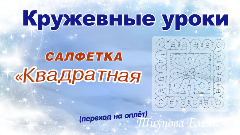 Квадратная салфетка (переход на