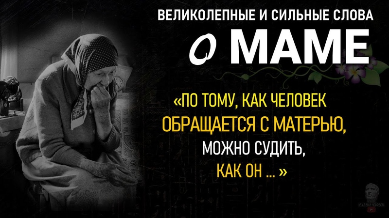Цитаты ПРО МАМУ До Слёз, Сильные Слова Великих Людей,