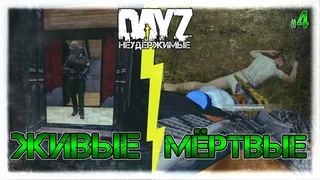 №4 DayZ НЕУДЕРЖИМЫЕ - ЖИВЫЕ И МЁРТВЫЕ сезон 6 патч