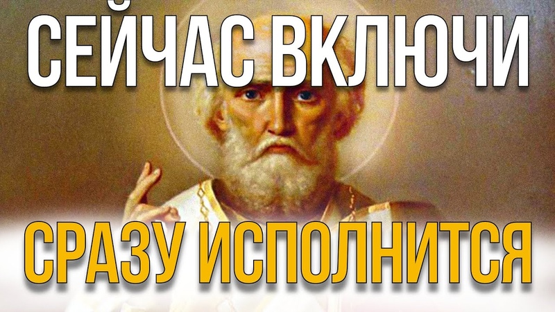 НИКОЛАЙ ЧУДОТВОРЕЦ ИСПОЛНИТ ЛЮБЫЕ ЖЕЛАНИЯ Напиши свои