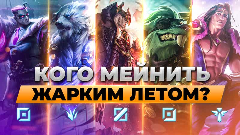 Летняя мета, Топ 3 чемпиона на каждую роль в патче , Лига