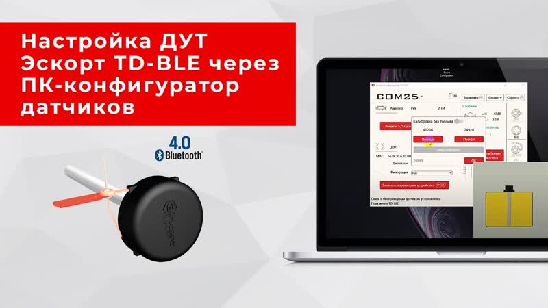 Настройка ДУТ Эскорт TD BLE через ПК конфигуратор датчиков