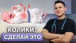 КАПЛИ НЕ ПОМОГУТ! Как ПРАВИЛЬНО избавиться от коликов у новорожденного