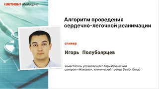 Алгоритм проведения сердечно-легочной реанимации
