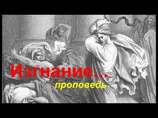 Изгнание...