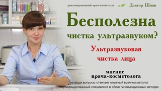 Ультразвуковая чистка лица - Почему чистка ультразвуком бесполезна