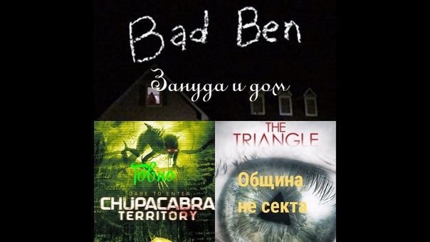 Обзоры фильмов Плохой Бен, Треугольник 2016, Территория