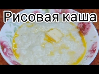 Рисовая КАШАВкус детства.Как в детском садике. #каша #рисовая каша