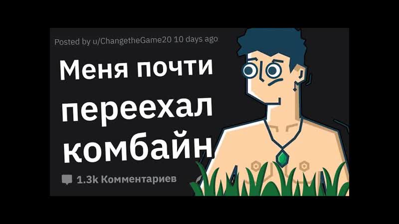 В Какую Опасную Ситуацию Вы Попадали, Потому Что Были