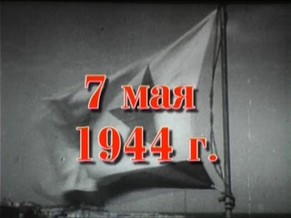 35 шагов к победе. Хроника освобождения Крыма. 7 мая 1944