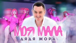 Дядя Жора - Моя Мала (Official Music Video)