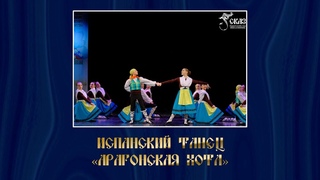 Испанский танец Арагонская хота. Г. Екатеринбург, г.