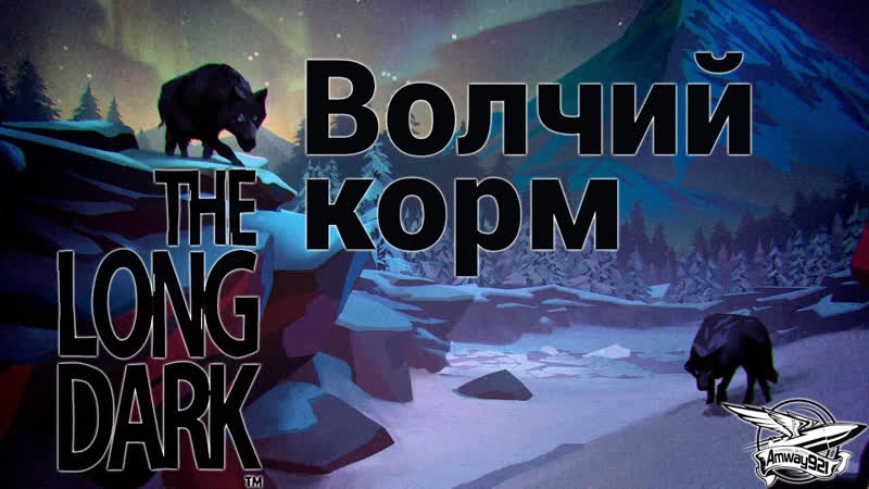 The Long Dark 2017 PC Стрим The Long Dark Волчий корм и шуба из волка Часть