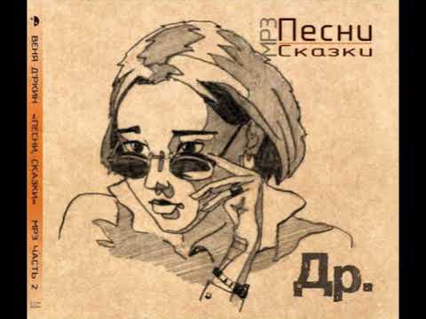 Костры Над Рекой (Не о такой я мечтал) Веня