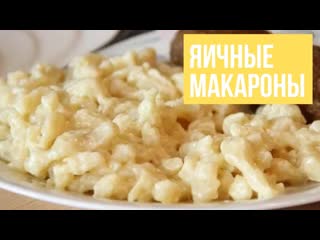 Немецкие Шпецле - вкусно, сочно, необычно. Яичные макароны своими руками - домашние в восторге