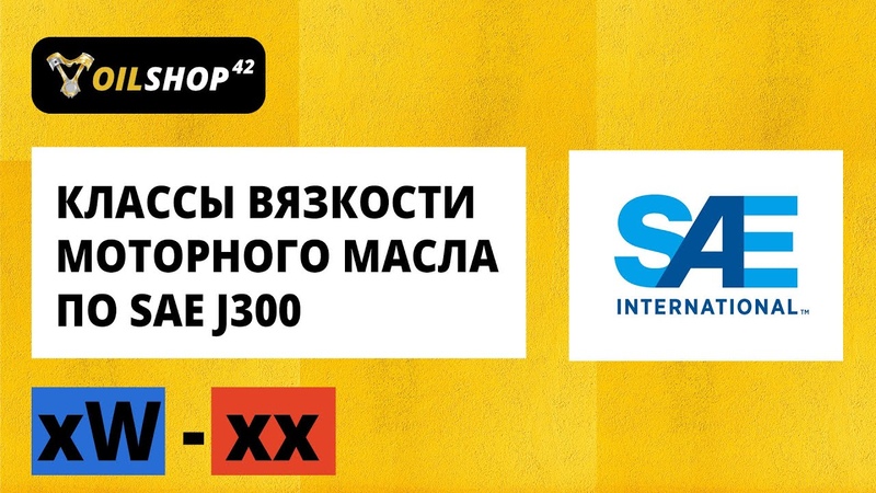 Классы вязкости моторного масла по SAE