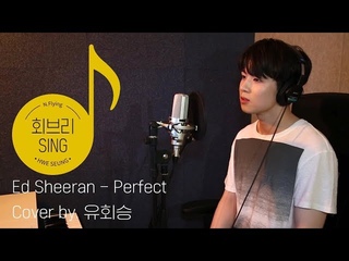 [회브리SING] 유회승 – Perfect (Ed Sheeran) Cover Ver.
