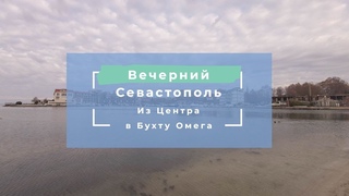 ВЕЧЕРНИЙ СЕВАСТОПОЛЬ | ИЗ ЦЕНТРА СЕВАСТОПОЛЯ ЕДЕМ в БУХТУ ОМЕГУ