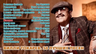 Вилли Токарев. Лучшее