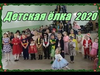 Лизиновский КДЦ  Детская ёлка 2020