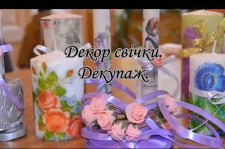 Декор свічки  Декупаж