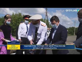 ҚЫЗМЕТТІК ТҰРҒЫН ҮЙ МЕН УЧАСКЕЛІК ПУНКТ БІР ҒИМАРАТТА