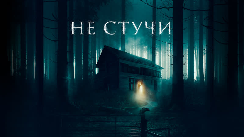 Не стучи (2022) Koputus
