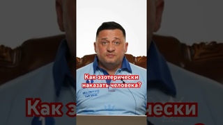 Как эзотерически наказать человека?