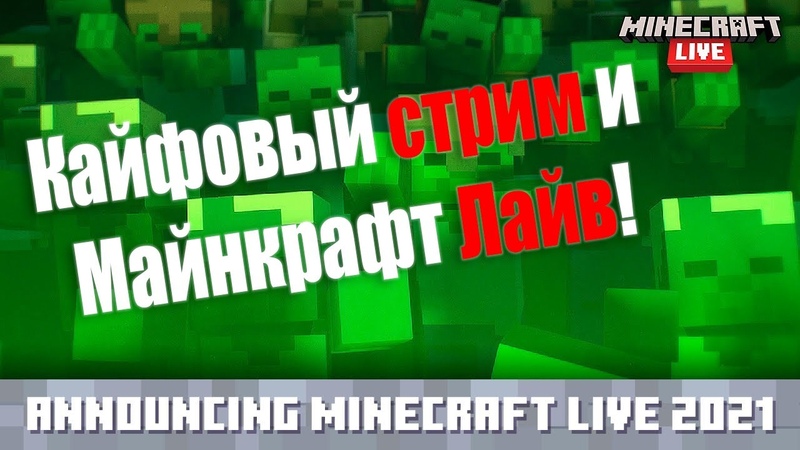 СМОТРИМ МАЙНКРАФТ ЛАЙВ И