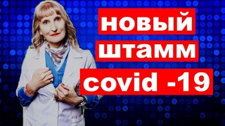 Новый штамм Covid-19