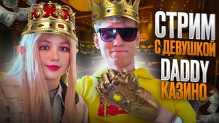 ПРЕДНОВОГОДНИЙ СТРИМ ПО  КАЗИНО DADDY / СЕГОДНЯ БУДЕТ ЗАНОС X1000