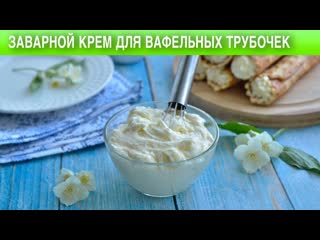 Заварной крем для вафельных трубочек  Как приготовить ЗАВАРНОЙ КРЕМ для ТРУБОЧЕК