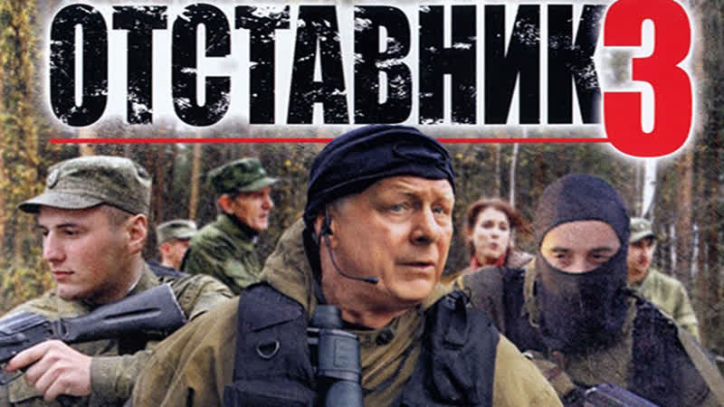 Oтcтaвниk З
