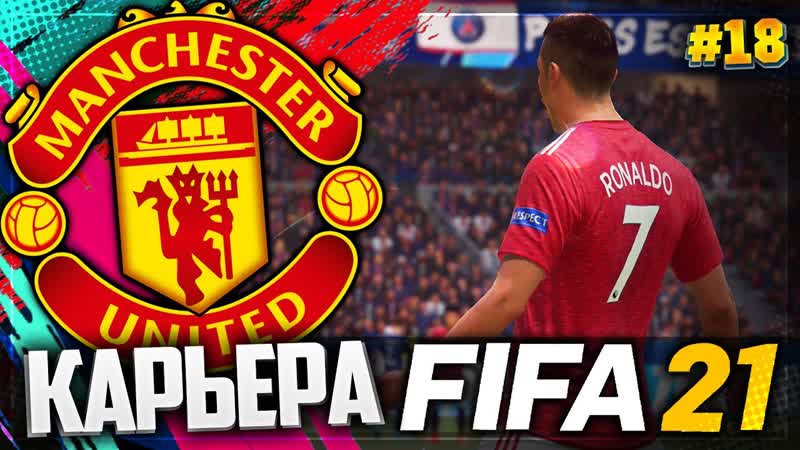 FIFA 21 КАРЬЕРА ЗА МАНЧЕСТЕР ЮНАЙТЕД, ,18, 1, 4 ЛИГИ ЧЕМПИОНОВ,