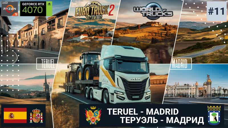 ETS2 World of tucks, s03e11, Путешествие по Испании. Поездка от Теруэль