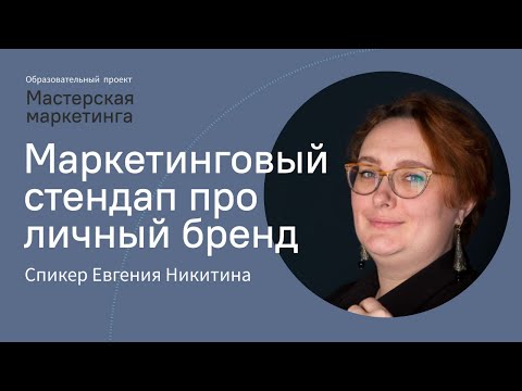 Маркетинговый стендап про личный бренд, Евгения
